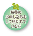 特養のお申込みをして待たれている方